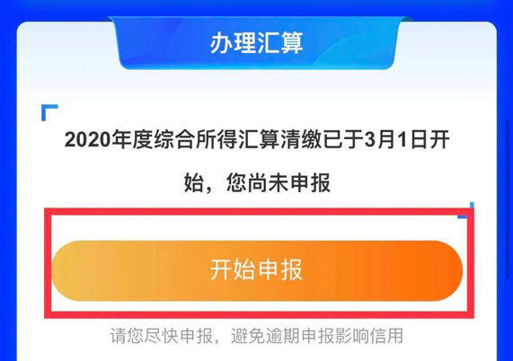 2020年 你的个税汇算清缴了吗？